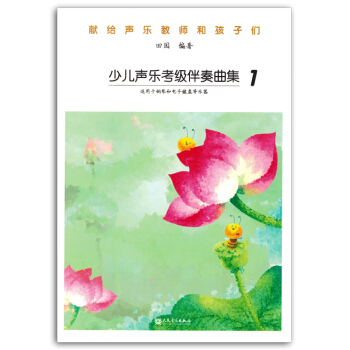 少兒聲樂考級伴奏麯集1兒童鋼琴電子鍵盤練習麯譜書籍教材正版 pdf epub mobi 電子書 下載