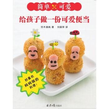 正版 给孩子做一份可爱便当 铃木真帆,刘丽萍 9787547713730 pdf epub mobi 电子书 下载