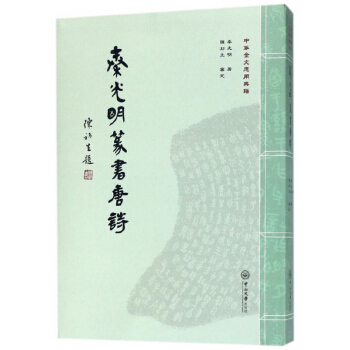 秦光明篆书唐诗(中华金文应用典籍) pdf epub mobi 电子书 下载