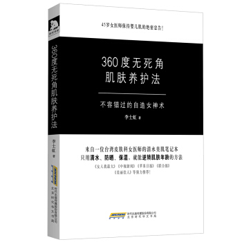 正版 360度无死角肌肤养护法 李士虹 9787569903409 pdf epub mobi 电子书 下载