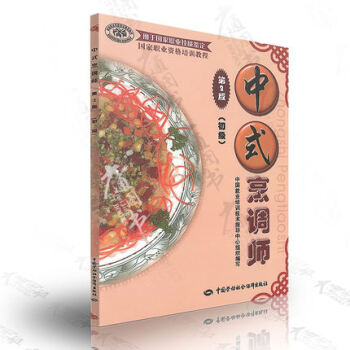 中式烹调师（初级）中式烹调师（中级）中式烹调师（高级）中式烹调师（技师高级技师） pdf epub mobi 电子书 下载