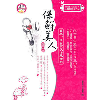 保鲜美人——百年中医世家汉方养颜术 9787305071331 pdf epub mobi 电子书 下载