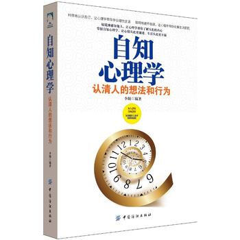 自知心理学：认清人的想法和行为 中国纺织出版社 pdf epub mobi 电子书 下载