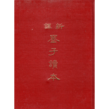 [B032]新譯墨子讀本(精) pdf epub mobi 电子书 下载