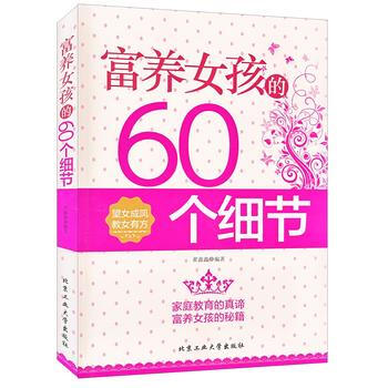 正版新书--富养女儿的60个细节 翟鑫鑫著 北京工业大学出版社 pdf epub mobi 电子书 下载