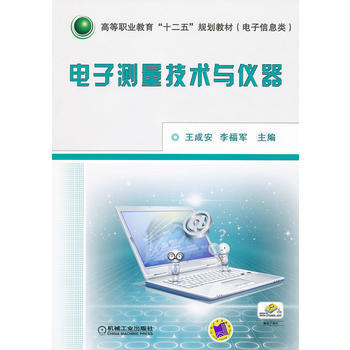电子测量技术与仪器 9787111346647 pdf epub mobi 电子书 下载