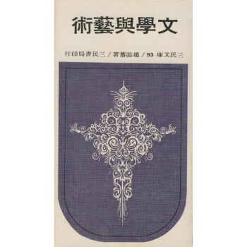 【A293】 文學與藝術(平)-三民文庫093