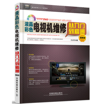 正版 液晶彩色电视机维修从入门到精通(图解版) 王红明 9787113133276