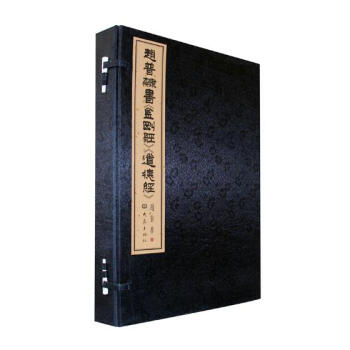 赵普隶书《金刚经》《道德经》 书法 书籍 pdf epub mobi 电子书 下载