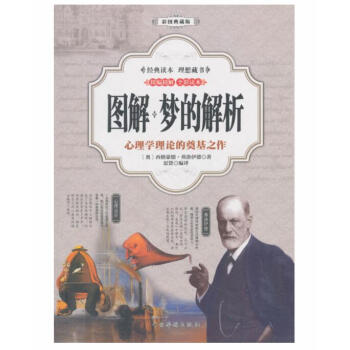 图解：梦的解析 pdf epub mobi 电子书 下载