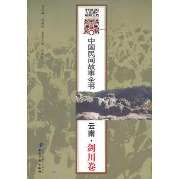 云南.剑川卷-中国民间故事全书 pdf epub mobi 电子书 下载