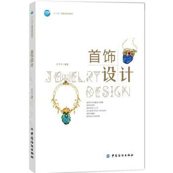 首饰设计 pdf epub mobi 电子书 下载