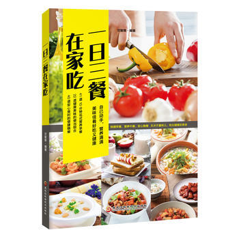 一日三餐在家吃 新华书店京东自营 黑龙江科学技术出版社 pdf epub mobi 电子书 下载
