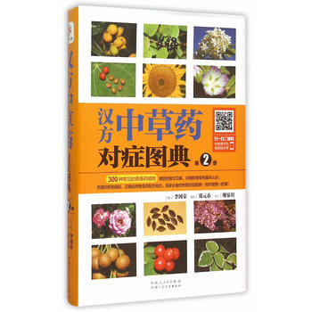 汉方中草药对症图典-第2册 pdf epub mobi 电子书 下载