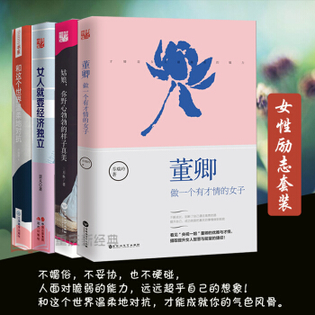 董卿：做一个有才情的女子+姑娘野心勃勃的样子真美+女人就要经济独立+和这个世界温柔对抗 全套共4额 pdf epub mobi 电子书 下载