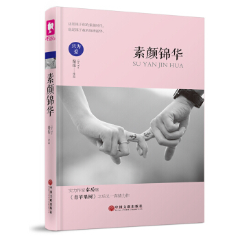 正版 素顔錦華 秦嶽 9787519001629 pdf epub mobi 電子書 下載