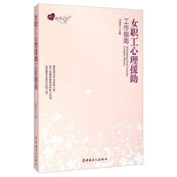 正版新书--女职工悦读系列：女职工心理援助工作指南 何晓宇 中国工人出版社 pdf epub mobi 电子书 下载