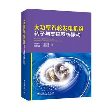 大功率汽轮发电机组转子与支撑系统振动 pdf epub mobi 电子书 下载
