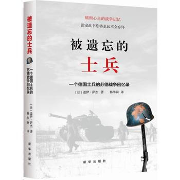 被遗忘的士兵：一个德国士兵的苏德战争回忆录 新华出版社 pdf epub mobi 电子书 下载