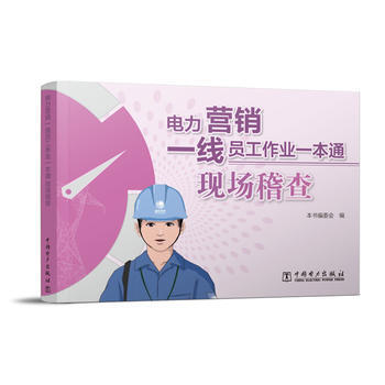 现场稽查-电力营销一线员工作业一本通 pdf epub mobi 电子书 下载
