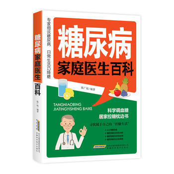 正版新書--糖尿病傢庭醫生百科 陳廣垠 安徽科學技術齣版社 pdf epub mobi 電子書 下載