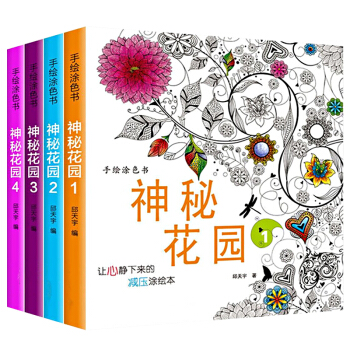 神秘花园手绘涂色书填色本减压时间旅程童话梦境奇幻森林全套4册儿童创意涂鸦填色簿秘密花园同类奇幻梦境涂 pdf epub mobi 电子书 下载