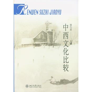 中西文化比较（本科教材） 徐行言 9787301063255 pdf epub mobi 电子书 下载