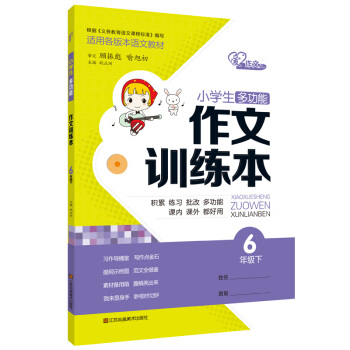 2018小学生多功能作文训练本6六年级下册通用版 作文训练本 木头马 通用版作文训练本小学生教材全解 pdf epub mobi 电子书 下载