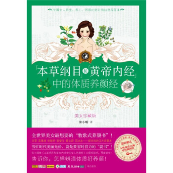 本草纲目和黄帝内经中的体质养颜经(美女珍藏版) 9787543049611 pdf epub mobi 电子书 下载