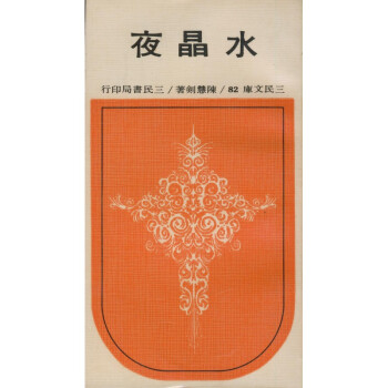 【A293】 水晶夜(平)-三民文庫082