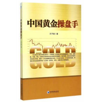 中国黄金操盘手 王子微 pdf epub mobi 电子书 下载