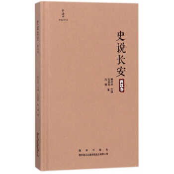 史说长安(两汉卷)(精) pdf epub mobi 电子书 下载