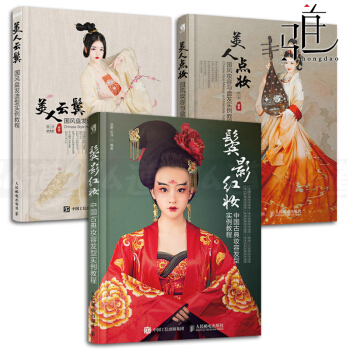 3本 鬓影红妆-中国古典妆容发型实例教程+美人点妆-国风妆容与盘发+美人云鬓-国风盘发造型实例教程 pdf epub mobi 电子书 下载