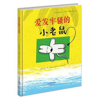 爱发牢骚的小老鼠 [法]让勒华 pdf epub mobi 电子书 下载