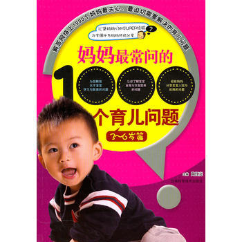 媽媽常問的1000個育兒問題 9787538446883 pdf epub mobi 電子書 下載