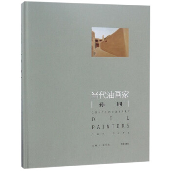 當代油畫傢孫綱(精) pdf epub mobi 電子書 下載