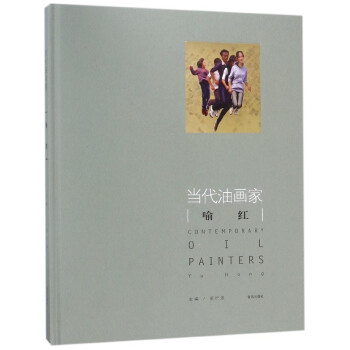 當代油畫傢喻紅(精) pdf epub mobi 電子書 下載