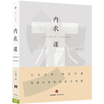 正版 内衣课 于晓丹 9787508656120 pdf epub mobi 电子书 下载