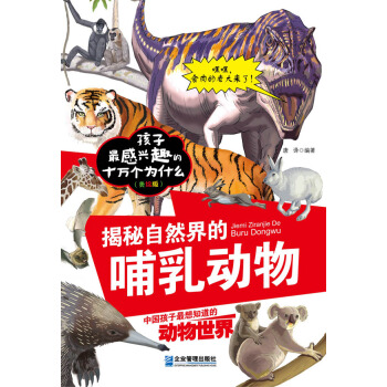 揭秘自然界的哺乳動物9787516408636 企業管理齣版社 唐譯著