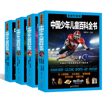 全新升级版中国少年儿童百科全书 青少年版动物科学军事历史体育彩图少儿版7-10-12岁小学生课外书 pdf epub mobi 电子书 下载