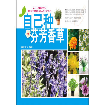 自己種芬芳香草 9787121195112 pdf epub mobi 電子書 下載