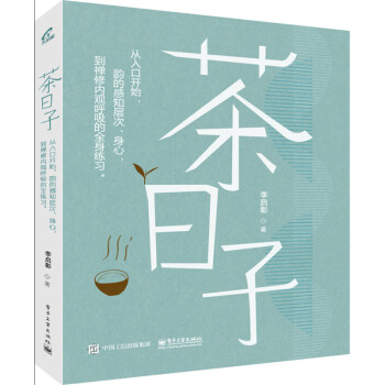 茶日子 电子工业出版社 pdf epub mobi 电子书 下载