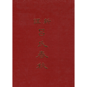 【B031】新譯呂氏春秋(上下)(精)