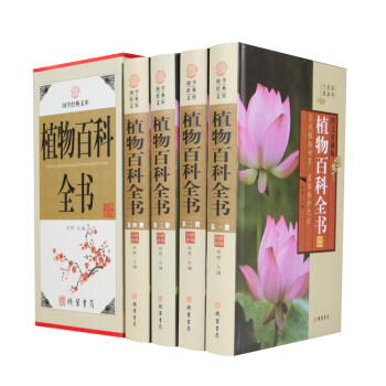 植物百科全書(小插盒) 16開精裝4捲 定價598元 科普讀物 綫裝書局 植物百科彩色圖鑒百科全書