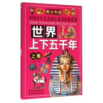 世界上下五韆年-上捲-青少年版 pdf epub mobi 電子書 下載