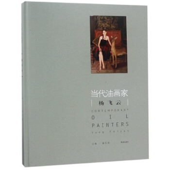 當代油畫傢楊飛雲(精) pdf epub mobi 電子書 下載