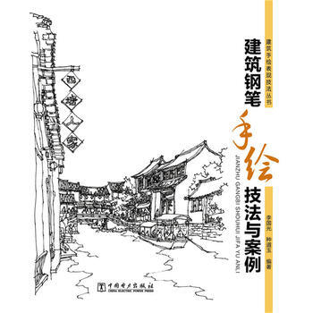 建筑钢笔手绘技法与案例 pdf epub mobi 电子书 下载