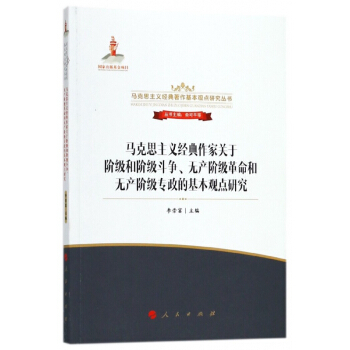 馬剋思主義經典作傢關於階級和階級鬥爭無産階級革命和無産階級專政的基本觀點研究 pdf epub mobi 電子書 下載