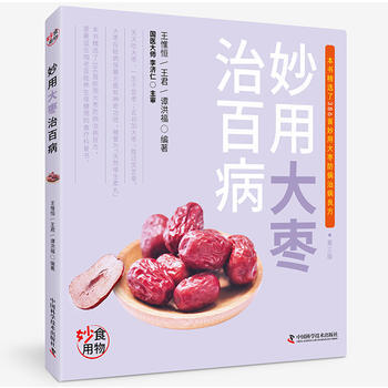 妙用大棗治百病 9787504673411 pdf epub mobi 電子書 下載