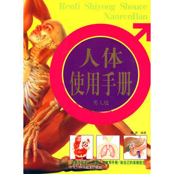 人體使用手冊 男人版 pdf epub mobi 電子書 下載